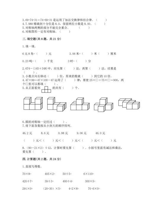 人教版四年级下册数学期末测试卷及完整答案（全优）.docx