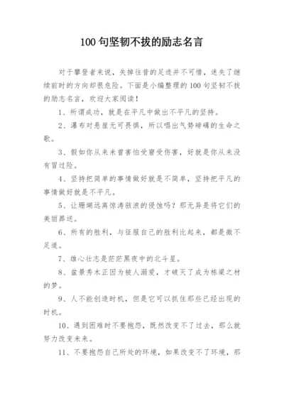 100句坚韧不拔的励志名言.docx