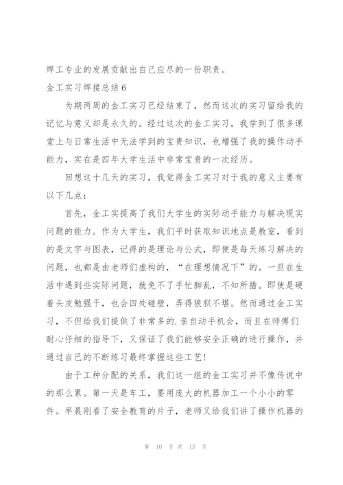 金工实习焊接总结.docx