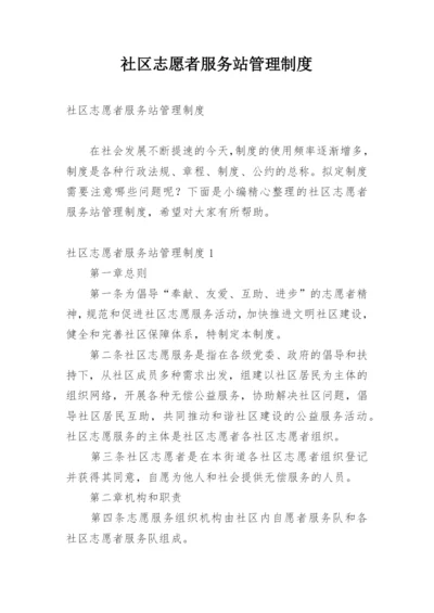 社区志愿者服务站管理制度.docx