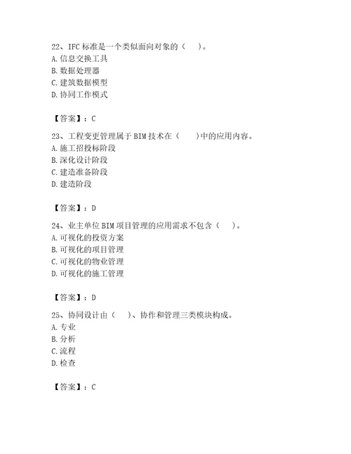 2023年BIM工程师考试题库含完整答案易错题