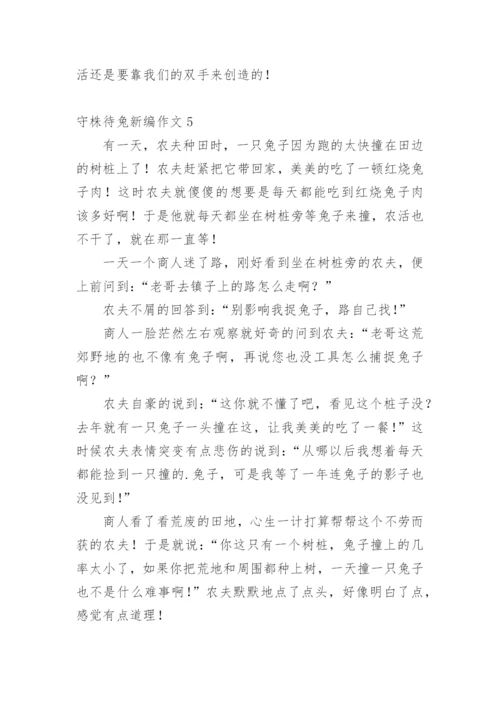 守株待兔新编作文.docx