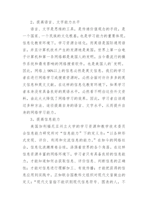 信息化教育环境下网络学习力的培养研究的论文.docx