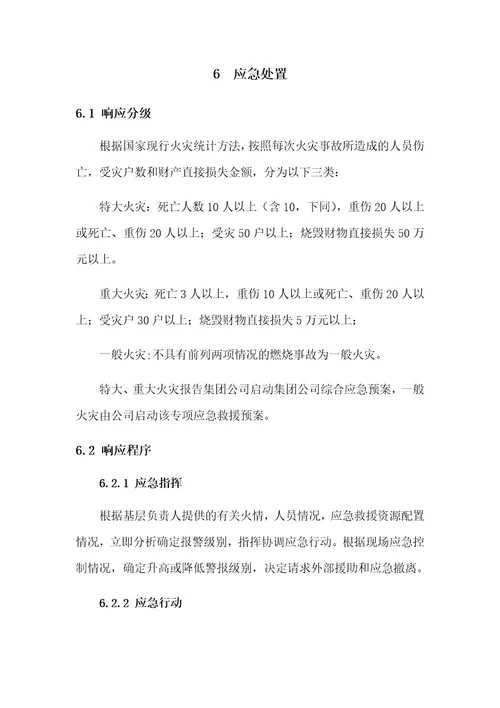 火灾事故专项应急预案共18页