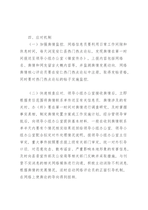 关于网络舆情应对处置工作的实施方案.docx