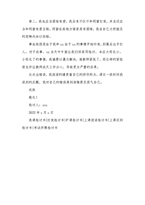 2022初中生打架自我反省检讨书范文