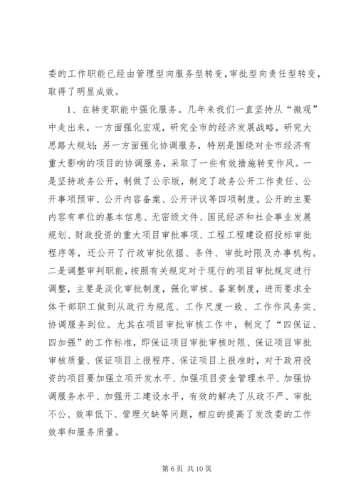 发改委作风建设工作汇报材料.docx