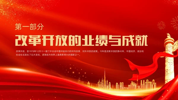 红金大气简约党建党课党史改革开放45年动态PPT