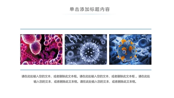 医疗微生物细菌病毒微生物ppt动态模板