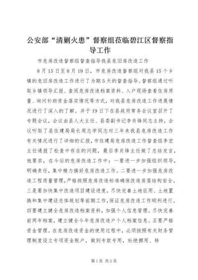 公安部“清剿火患”督察组莅临碧江区督察指导工作.docx