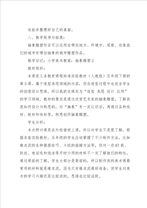 小学美术教案：抽象雕塑