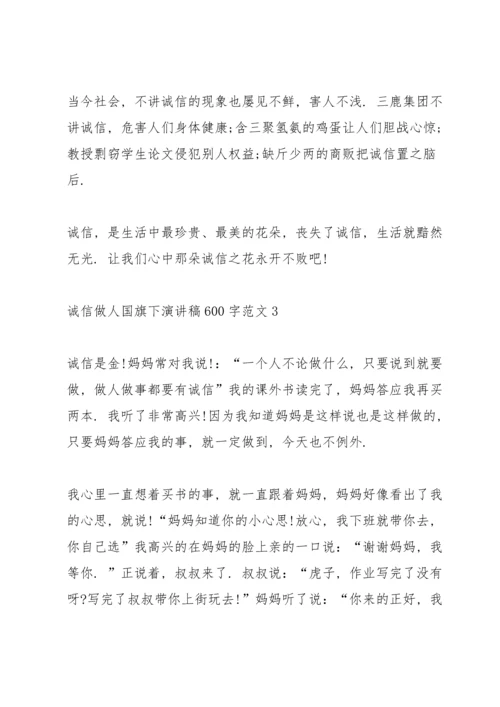 诚信做人国旗下演讲稿600字范文.docx