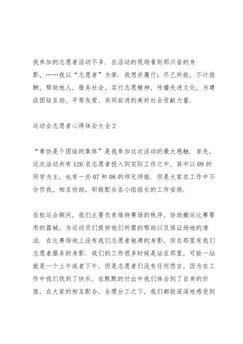 运动会志愿者心得体会大全范文5篇.docx