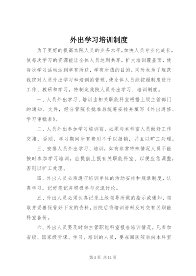 外出学习培训制度.docx