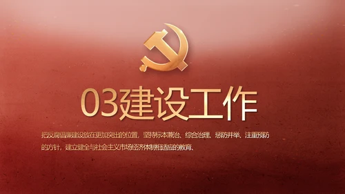 纪检监察党风廉政建设教育动态PPT
