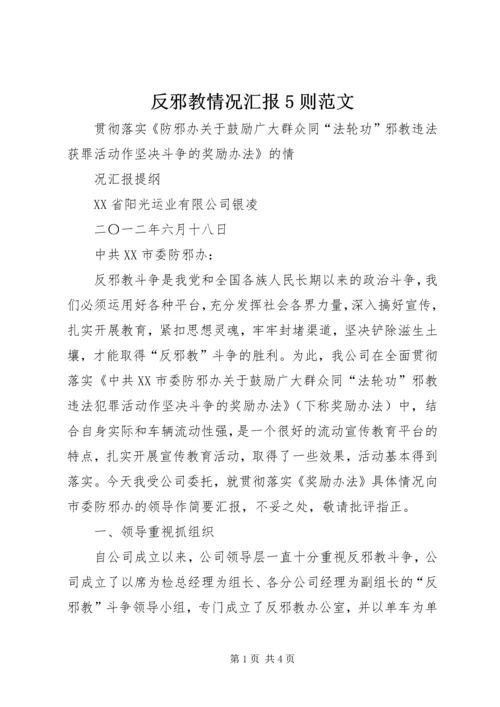 反邪教情况汇报5则范文_1 (3).docx