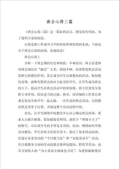 班会心得三篇