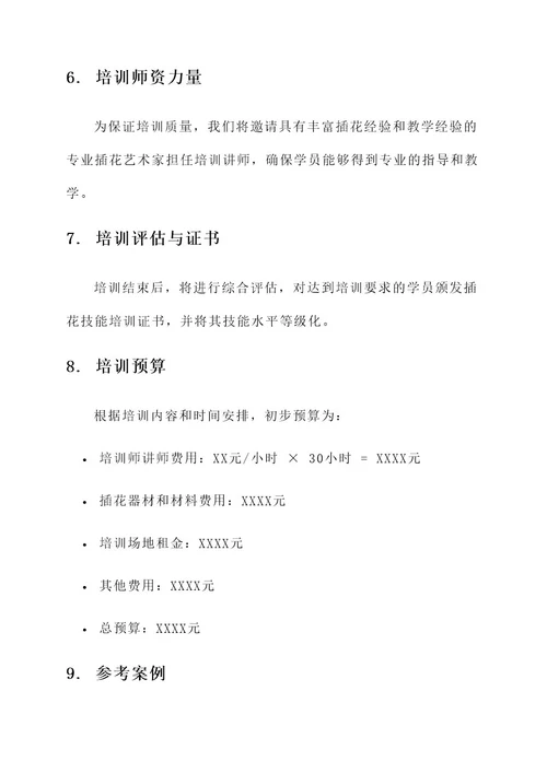 技能培训插花方案