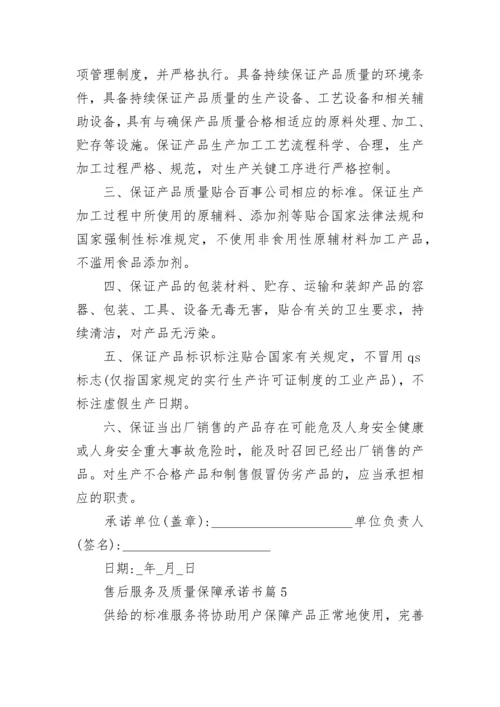 售后服务及质量保障承诺书8篇.docx