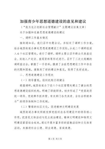 加强青少年思想道德建设的意见和建议_1 (3).docx