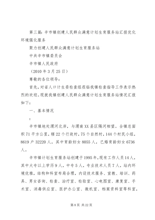 创建群众满意的计生服务站.docx