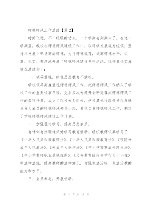 师德师风工作总结2022【5篇】.docx