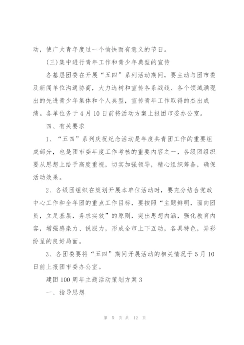 建团100周年主题活动策划方案（五篇）2022.docx