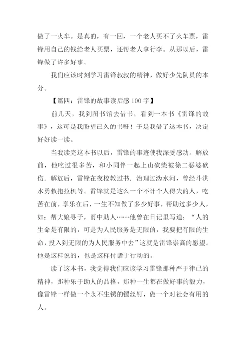 雷锋的故事读后感100字.docx