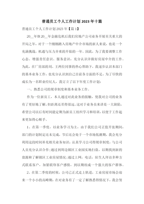 普通员工个人工作计划2023年十篇.docx