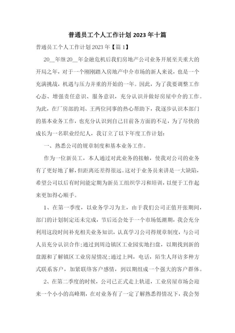 普通员工个人工作计划2023年十篇.docx