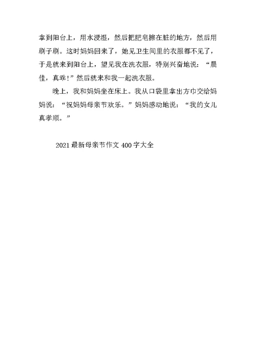 2021最新母亲节作文400字大全