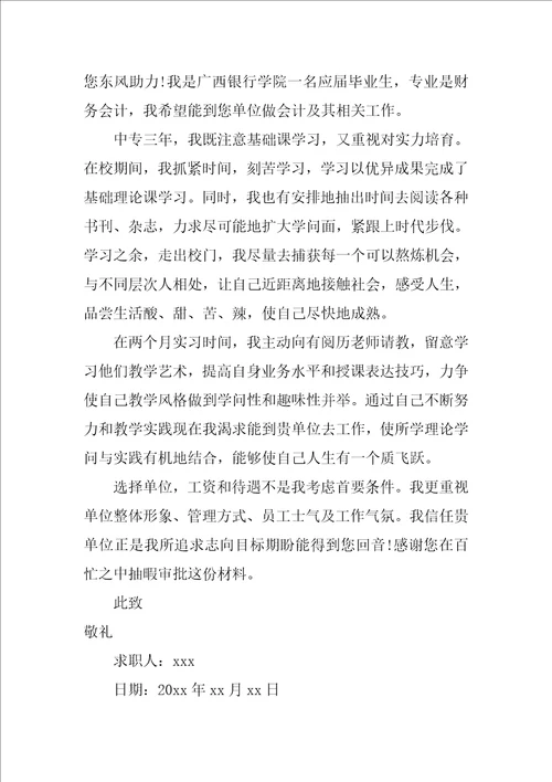 关于毕业生会计求职信集合10篇