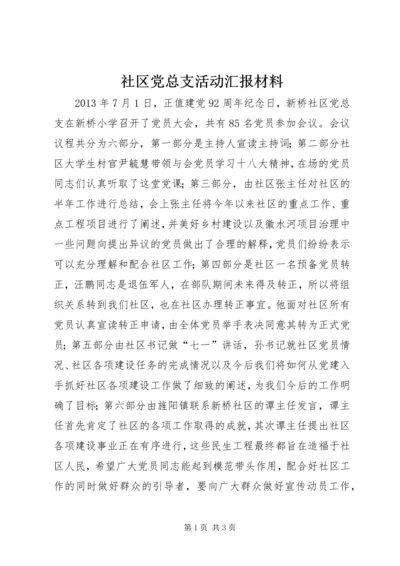 社区党总支活动汇报材料.docx