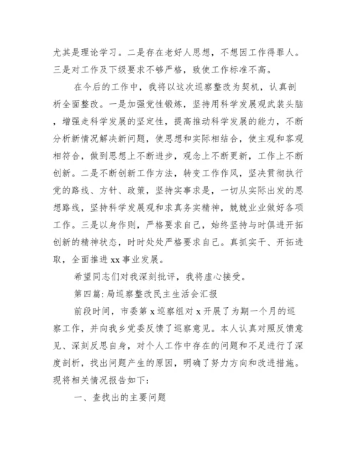 局巡察整改民主生活会汇报范文(精选10篇).docx