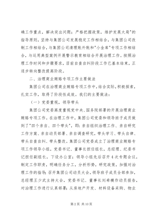 国有企业治理商业贿赂专项工作情况汇报 (7).docx