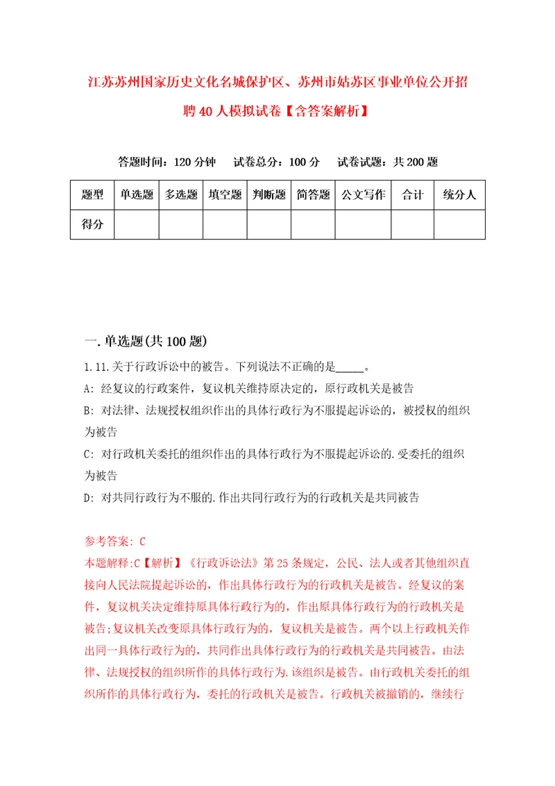 江苏苏州国家历史文化名城保护区、苏州市姑苏区事业单位公开招聘40人模拟试卷含答案解析第4次