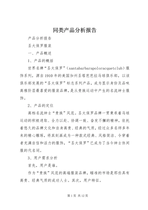 同类产品分析报告 (4).docx