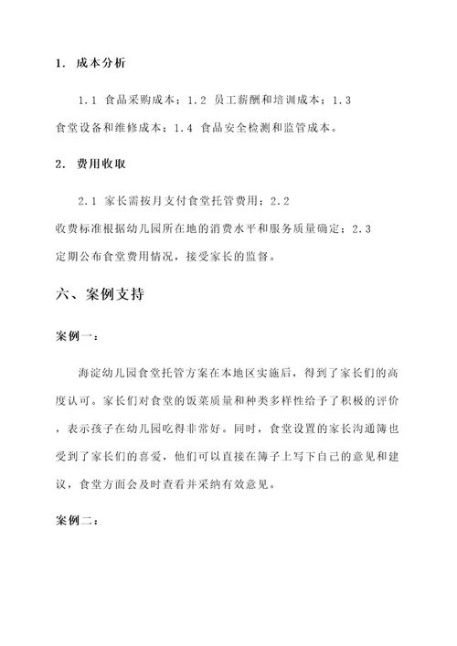 海淀幼儿园食堂托管方案