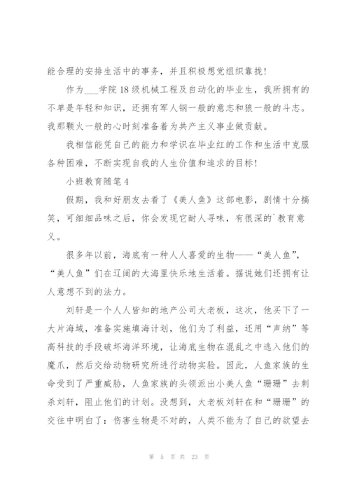 小班教育随笔心得10篇.docx
