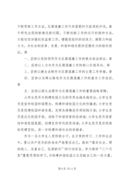 思想汇报(反腐倡廉0902月).docx