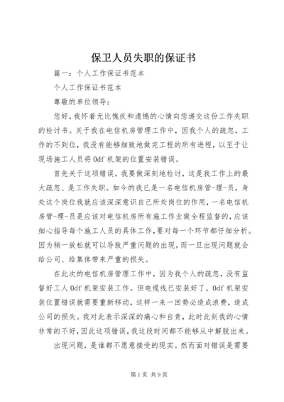 保卫人员失职的保证书 (3).docx