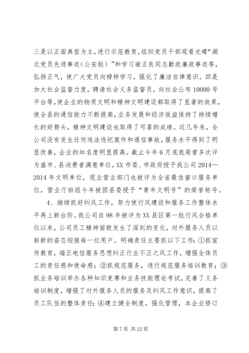 第一篇：电信公司党风廉政建设与生产经营双目标管理自我检查报告.docx