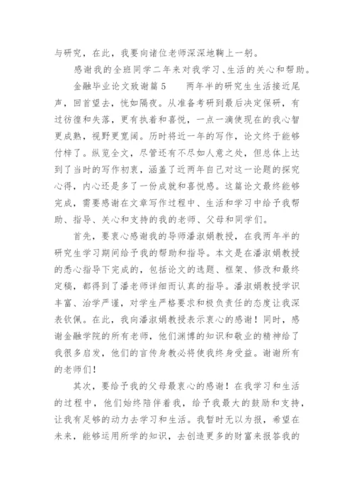 金融毕业论文致谢.docx