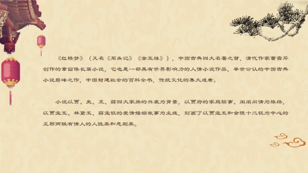 红楼梦介绍通用PPT课件模板