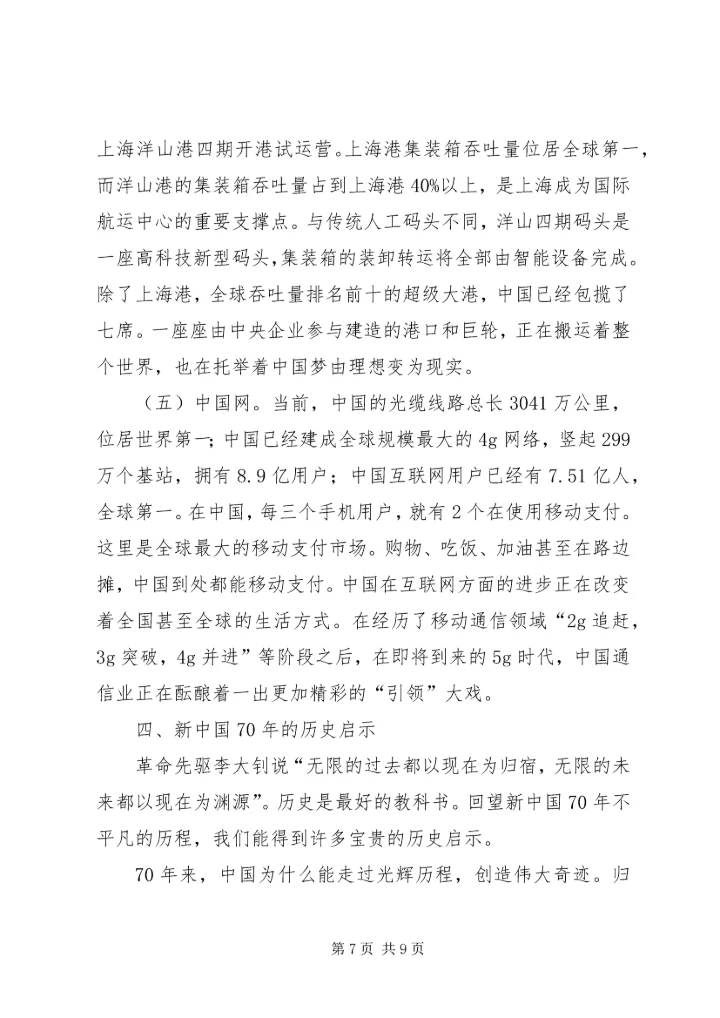 建国70周年主题教育党课讲稿.docx