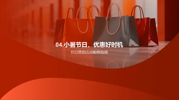 小暑节日购物指南