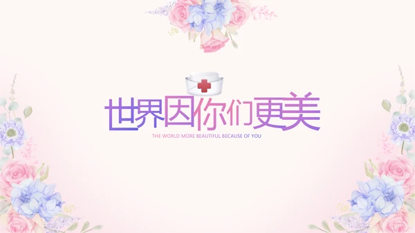 世界因你们更美护士节动态PPT模板