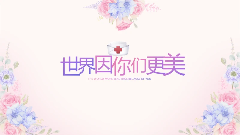 世界因你们更美护士节动态PPT模板