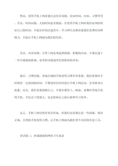 学生用手机上网讲话稿