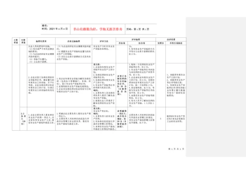 《危险化学品从业单位安全生产标准化评审标准》自评打.docx